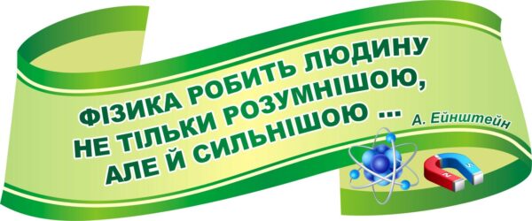 Мотиваційний стенд із цитатою А. Ейнштейна