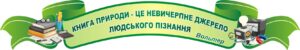 Стенд із цитатою Вольтера для навчального простору
