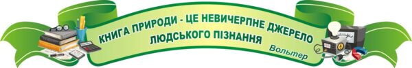 Стенд із цитатою Вольтера для навчального простору