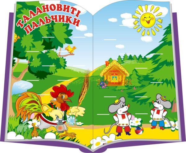 Стенд «Талановиті пальчики» у вигляді відкритої книги
