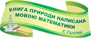Оформлення кабінету математики: вислів Галілея