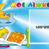 Стенд «Моє ліжко» для дитячого садочка