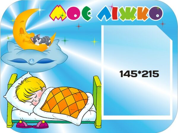 Стенд «Моє ліжко» для дитячого садочка