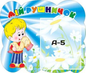Стенд «Мій рушничок – моя чистота»