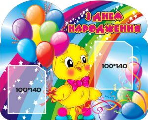 Стенд «День народження – час чарівних мрій!»