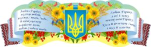 Стенд-вислів «Україна у серці – любов у словах» для кабінету української мови