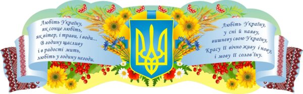 Стенд-вислів «Україна у серці – любов у словах» для кабінету української мови