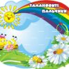 Стенд для ліплення «Веселі пальчики – майстри пластиліну» на 30 поличок