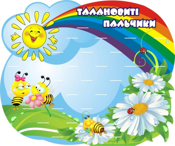Стенд для ліплення «Веселі пальчики – майстри пластиліну» на 30 поличок