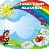 Стенд для ліплення «Маленькі майстри» на 20 поличок