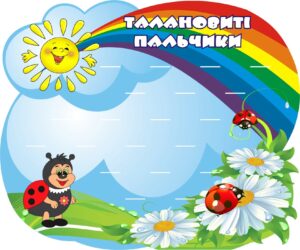 Стенд для ліплення «Маленькі майстри» на 20 поличок