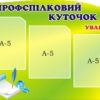 Стенд «Профспілковий інформаційний центр»