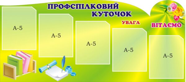 Стенд «Профспілковий інформаційний центр»