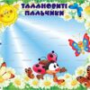 Стенд для ліплення «Талановиті пальчики - Майстерні рученята» на 23 полички