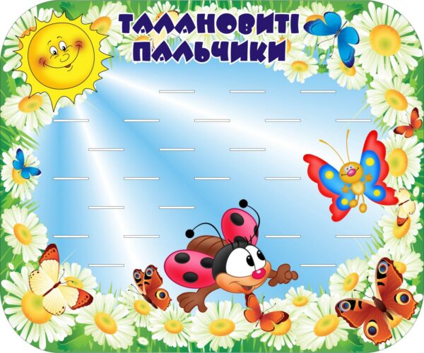 Стенд для ліплення «Талановиті пальчики - Майстерні рученята» на 23 полички