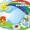 Стенд для ліплення «Маленькі майстри» на 23 полички