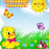 Стенд для ліплення «Талановиті пальчики - Світ творчості» на 23 полички