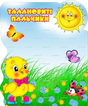 Стенд для ліплення «Талановиті пальчики - Світ творчості» на 23 полички