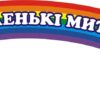 Стенд «Маленькі митці - Кольоровий світ мистецтва»