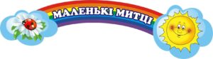 Стенд «Маленькі митці - Кольоровий світ мистецтва»