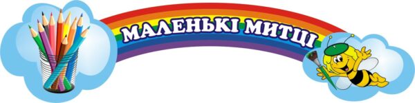 Стенд «Маленькі митці - Барви дитячого мистецтва»