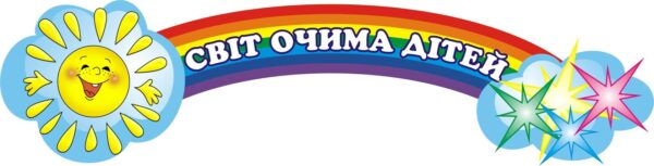 Стенд «Кольоровий світ дитинства»