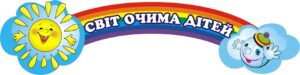 Стенд «Кольоровий всесвіт дітей»