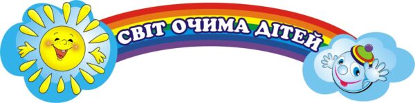 Стенд «Кольоровий всесвіт дітей»