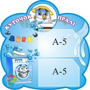 Стенд «Куточок пралі»