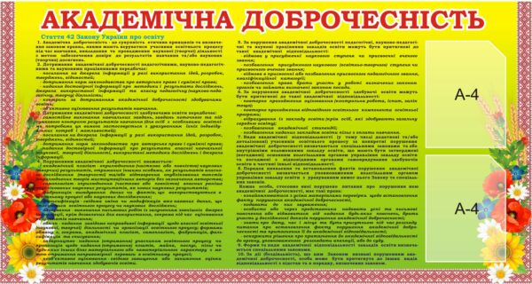 Стенд «Академічна доброчесність: правила та відповідальність»