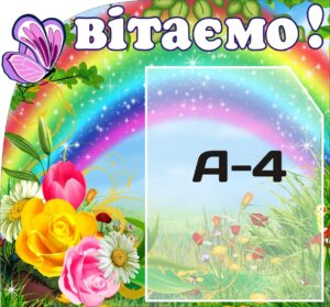 Стенд «Вітаємо!» з кишенею для оголошень