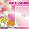 Стенд «Моє ліжко» з кишенею А5