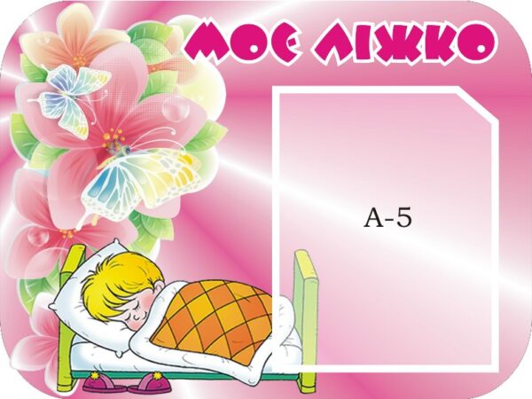 Стенд «Моє ліжко» з кишенею А5