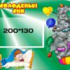 Стенд «Солоденькі сни» для дитячого садка