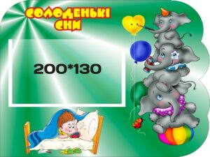 Стенд «Солоденькі сни» для дитячого садка