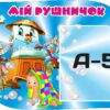 Куточок гігієни – стенд «Мій рушничок»