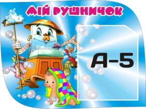 Куточок гігієни – стенд «Мій рушничок»