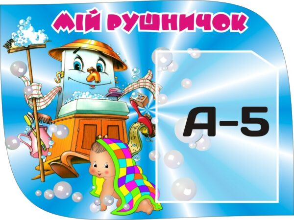 Куточок гігієни – стенд «Мій рушничок»