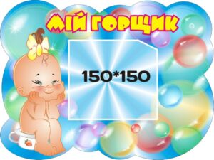 Куточок гігієни – стенд «Мій горщик»