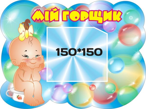 Куточок гігієни – стенд «Мій горщик»