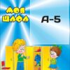 Організаційний стенд «Моя шафа» для роздягальні