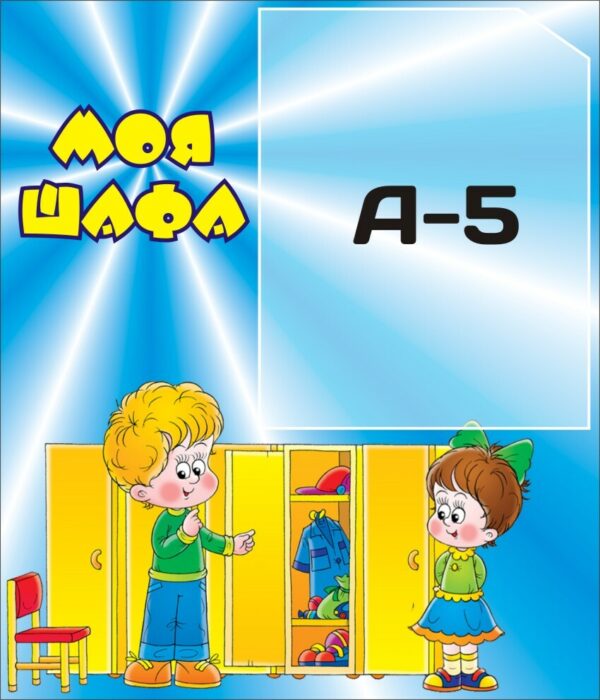 Організаційний стенд «Моя шафа» для роздягальні