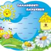 Стенд «Талановиті пальчики» для дитячого садка на 25 поличок