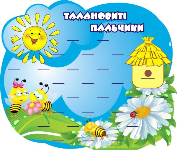 Стенд «Талановиті пальчики» для дитячого садка на 25 поличок