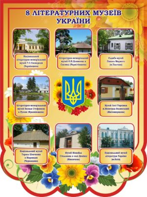 Стенд «8 літературних музеїв України»