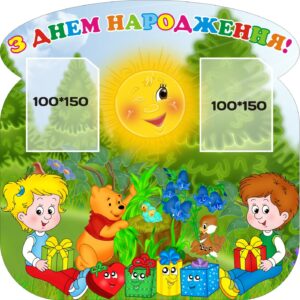 Куточок привітань «З днем народження»