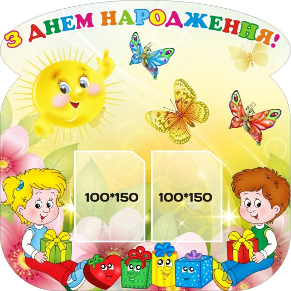 Стенд «Куточок іменинника»