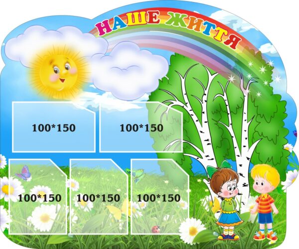 Стенд «Наше життя - Щасливі моменти»