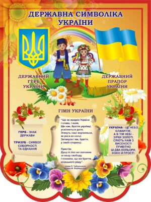 Стенд «Державні символи: традиції та єдність»
