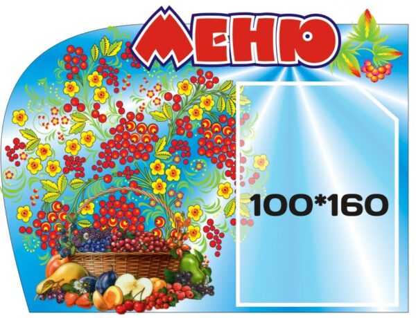 Стенд «Щоденне меню»